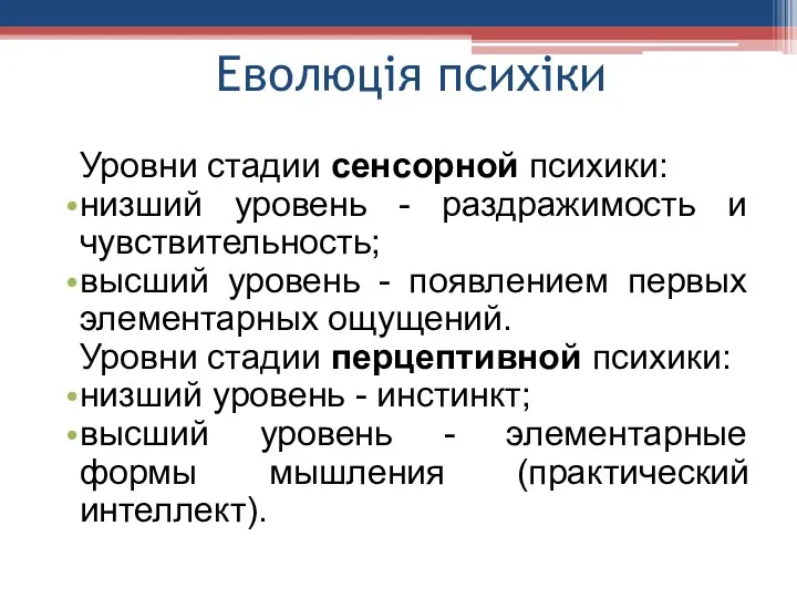 Еволюція психіки Уровни стадии сенсорной психики: низший уровень - раздражимость