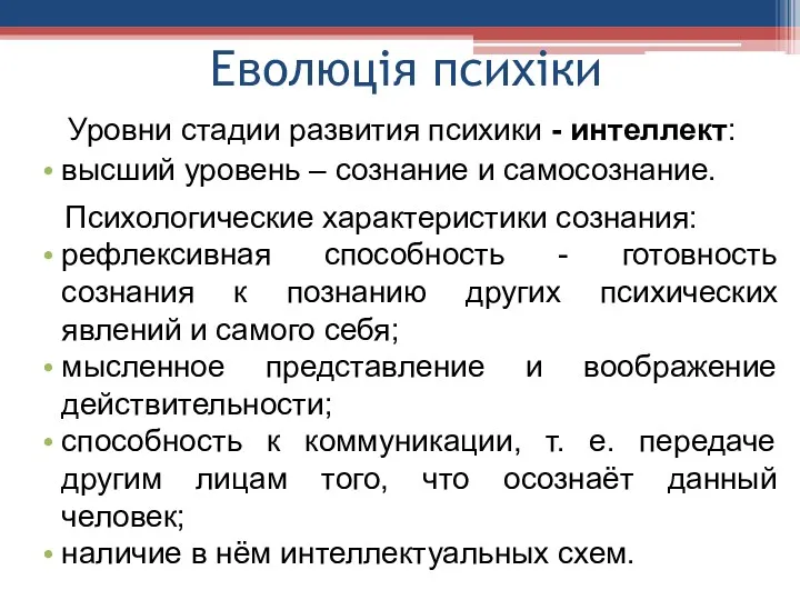 Еволюція психіки Уровни стадии развития психики - интеллект: высший уровень