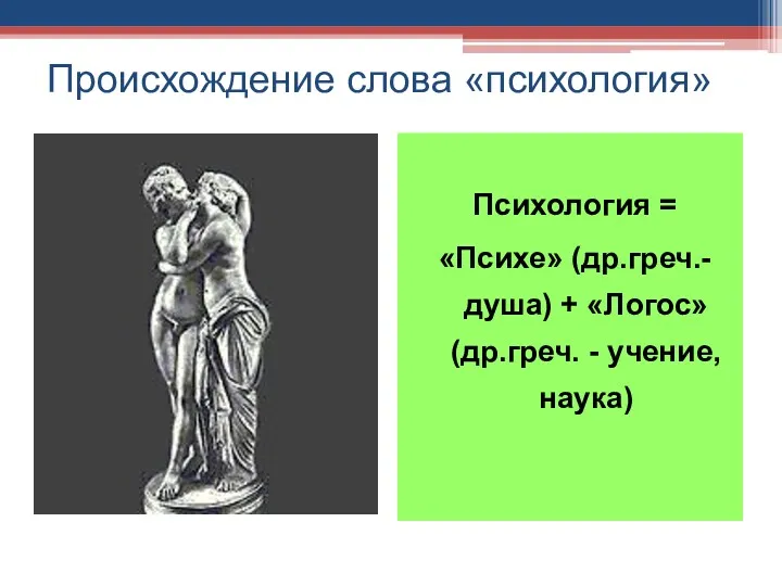 Происхождение слова «психология» Психология = «Психе» (др.греч.- душа) + «Логос» (др.греч. - учение, наука)