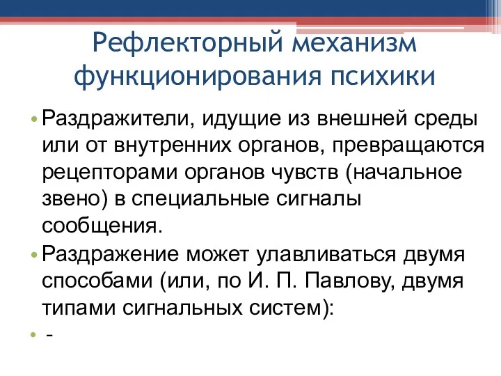 Рефлекторный механизм функционирования психики Раздражители, идущие из внешней среды или