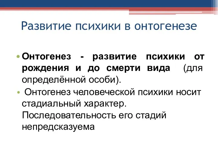 Развитие психики в онтогенезе Онтогенез - развитие психики от рождения