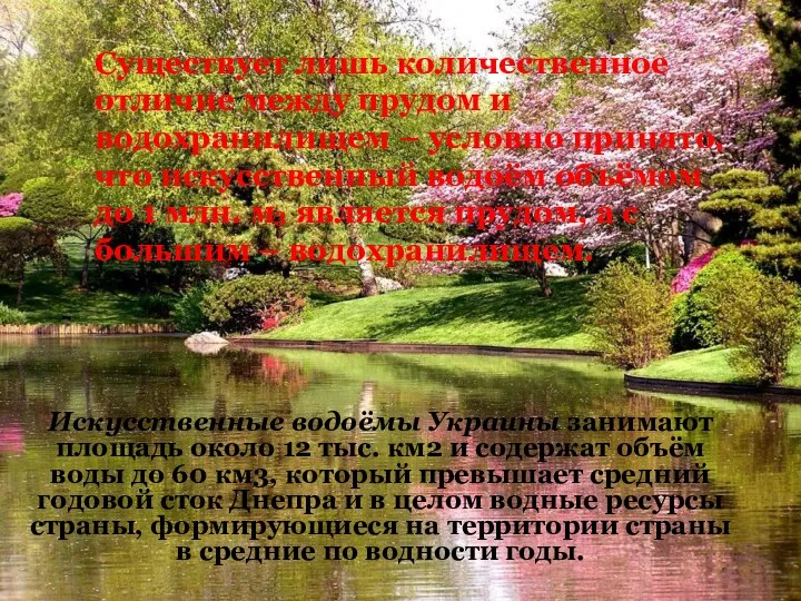 Искусственные водоёмы Украины занимают площадь около 12 тыс. км2 и