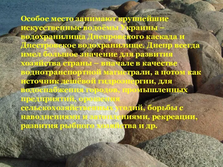 Особое место занимают крупнейшие искусственные водоёмы Украины – водохранилища Днепровского