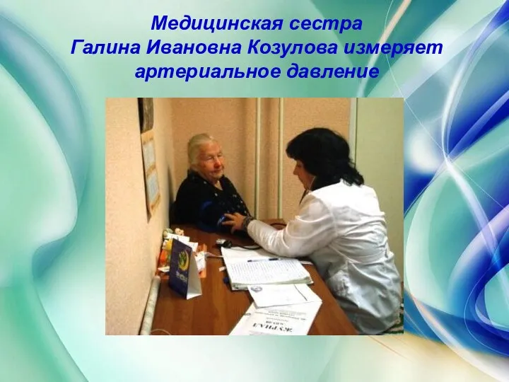 Медицинская сестра Галина Ивановна Козулова измеряет артериальное давление