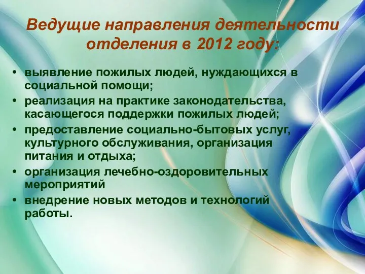 Ведущие направления деятельности отделения в 2012 году: выявление пожилых людей, нуждающихся в социальной