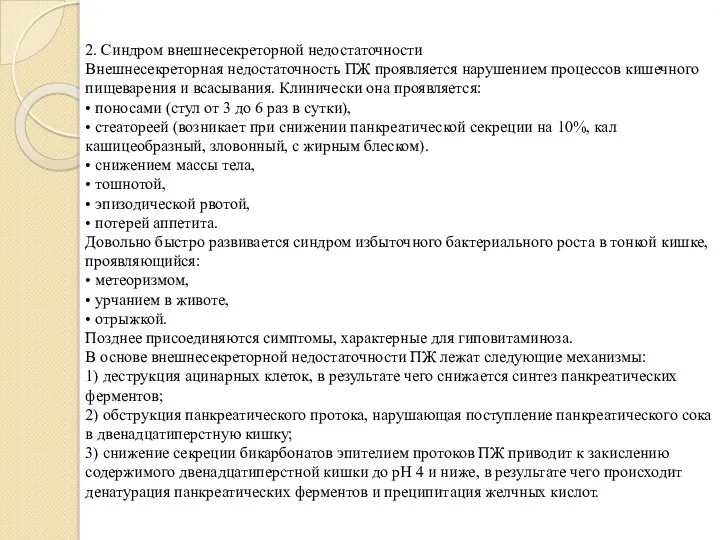 2. Синдром внешнесекреторной недостаточности Внешнесекреторная недостаточность ПЖ проявляется нарушением процессов