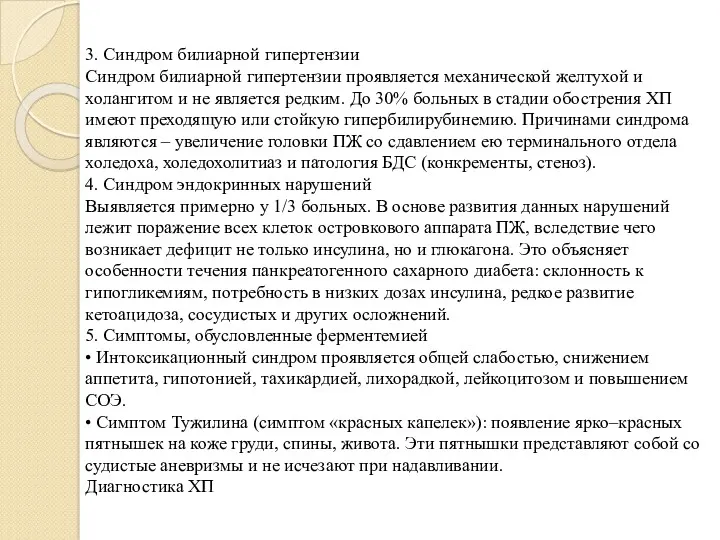 3. Синдром билиарной гипертензии Синдром билиарной гипертензии проявляется механической желтухой