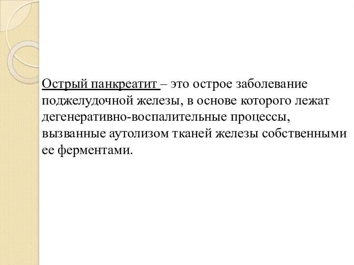 Острый панкреатит – это острое заболевание поджелудочной железы, в основе