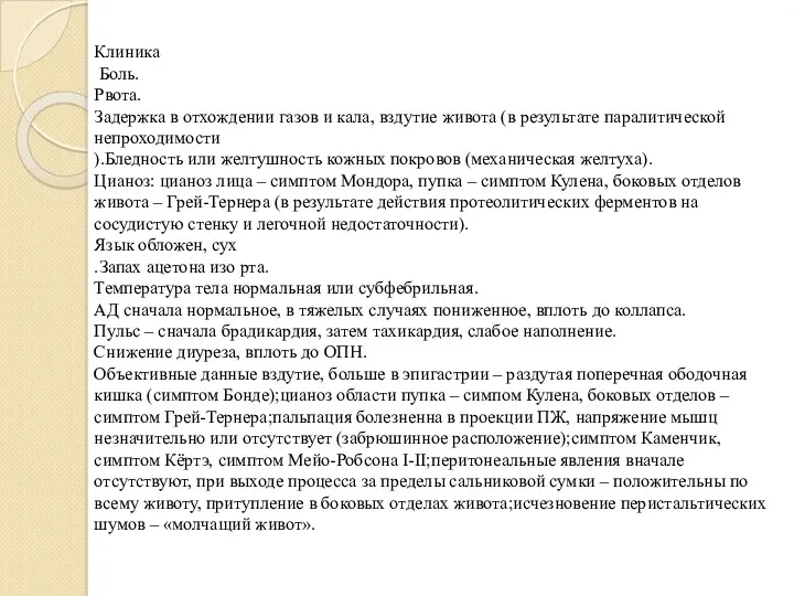 Клиника Боль. Рвота. Задержка в отхождении газов и кала, вздутие