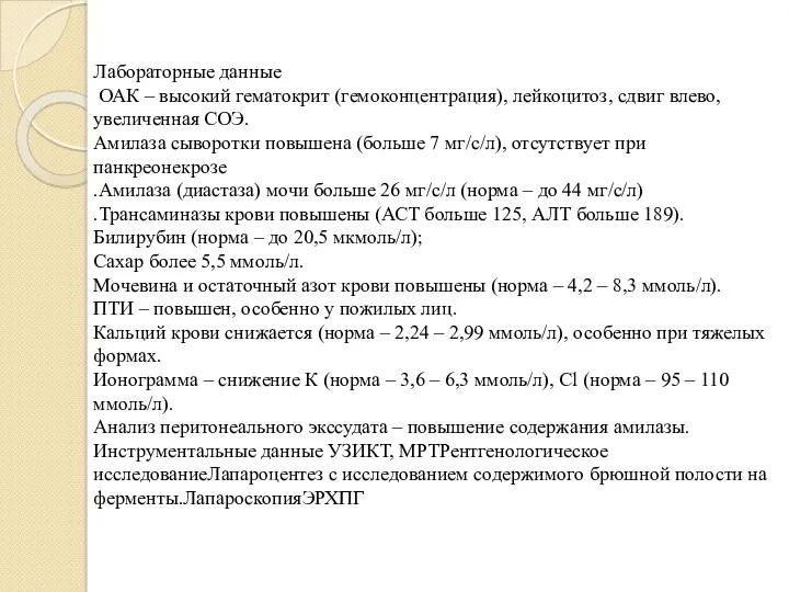 Лабораторные данные ОАК – высокий гематокрит (гемоконцентрация), лейкоцитоз, сдвиг влево,