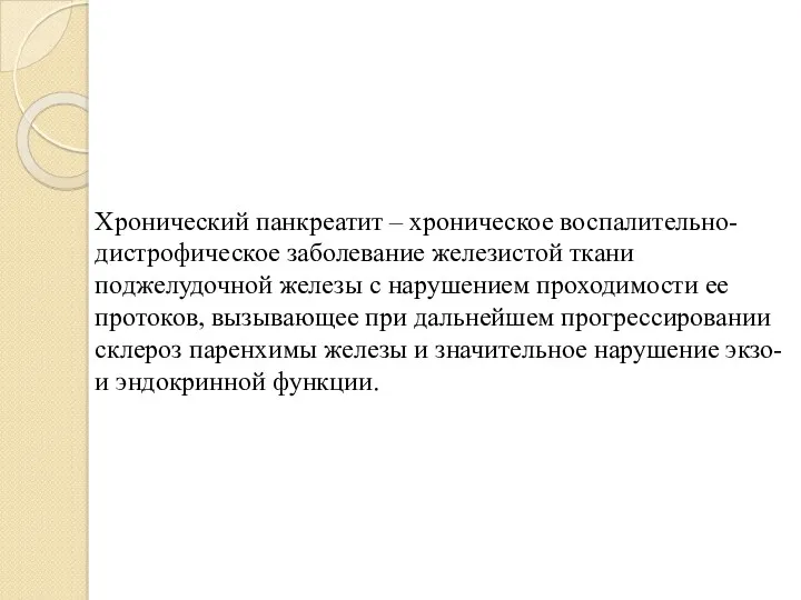 Хронический панкреатит – хроническое воспалительно-дистрофическое заболевание железистой ткани поджелудочной железы