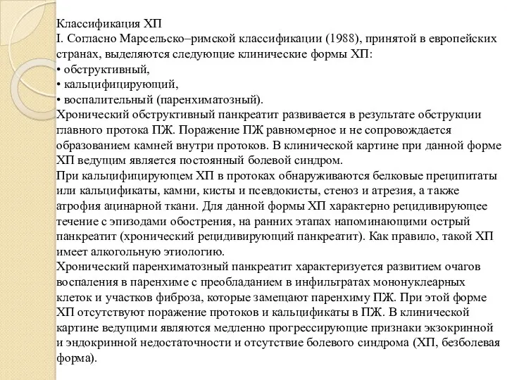 Классификация ХП I. Согласно Марсельско–римской классификации (1988), принятой в европейских