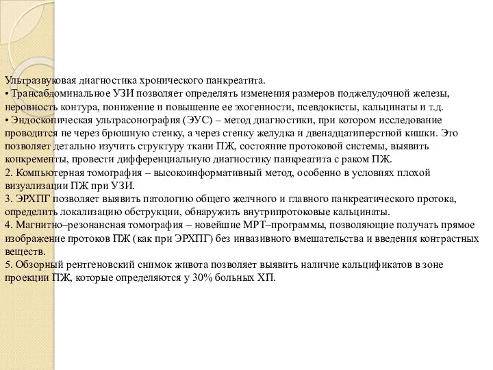 Ультразвуковая диагностика хронического панкреатита. • Трансабдоминальное УЗИ позволяет определять изменения