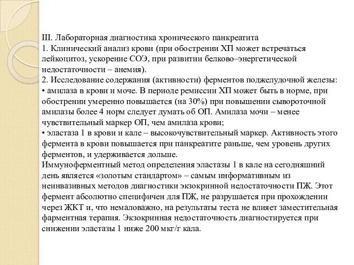 III. Лабораторная диагностика хронического панкреатита 1. Клинический анализ крови (при