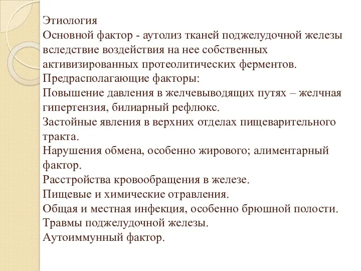 Этиология Основной фактор - аутолиз тканей поджелудочной железы вследствие воздействия