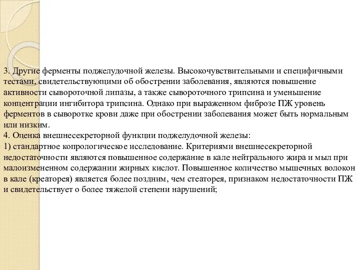 3. Другие ферменты поджелудочной железы. Высо­ко­чувствительными и специфичными тестами, свидетельствующими