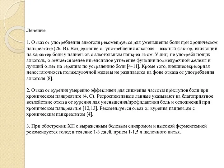 Лечение 1. Отказ от употребления алкоголя рекомендуется для уменьшения боли