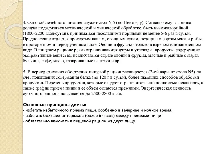 4. Основой лечебного питания служит стол N 5 (по Певзнеру).