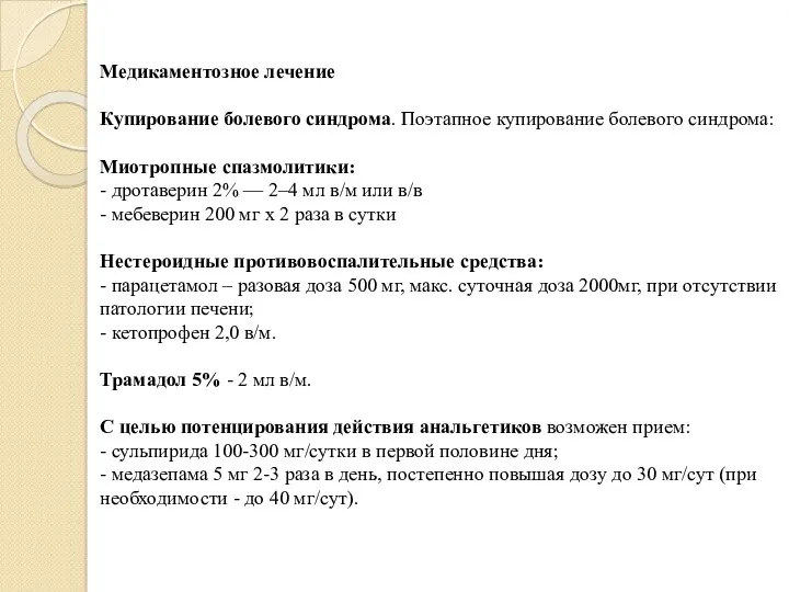 Медикаментозное лечение Купирование болевого синдрома. Поэтапное купирование болевого синдрома: Миотропные