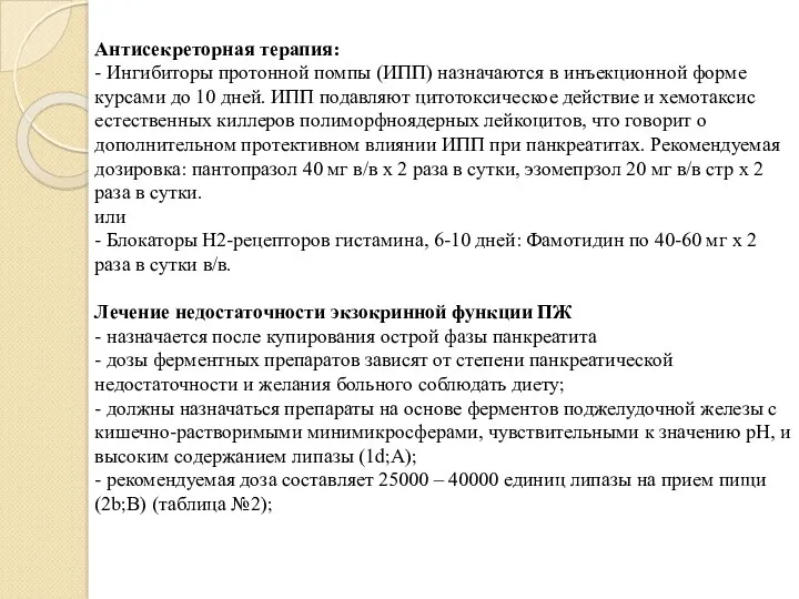 Антисекреторная терапия: - Ингибиторы протонной помпы (ИПП) назначаются в инъекционной