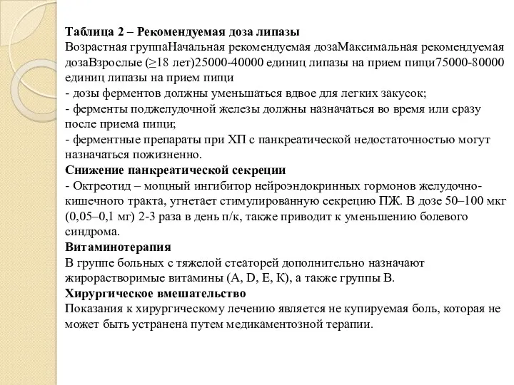 Таблица 2 – Рекомендуемая доза липазы Возрастная группаНачальная рекомендуемая дозаМаксимальная