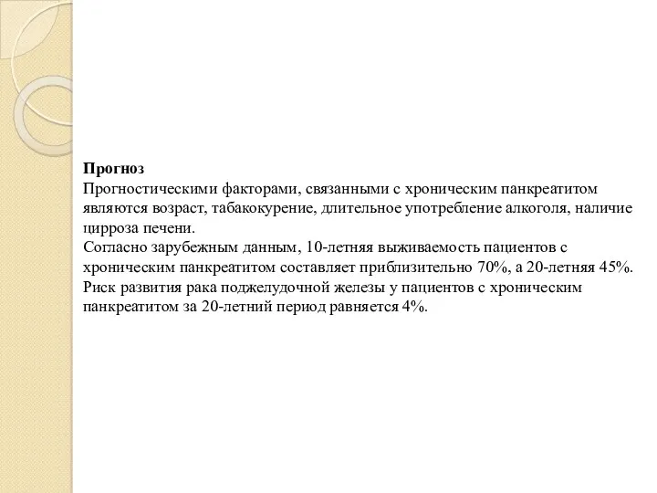 Прогноз Прогностическими факторами, связанными с хроническим панкреатитом являются возраст, табакокурение,