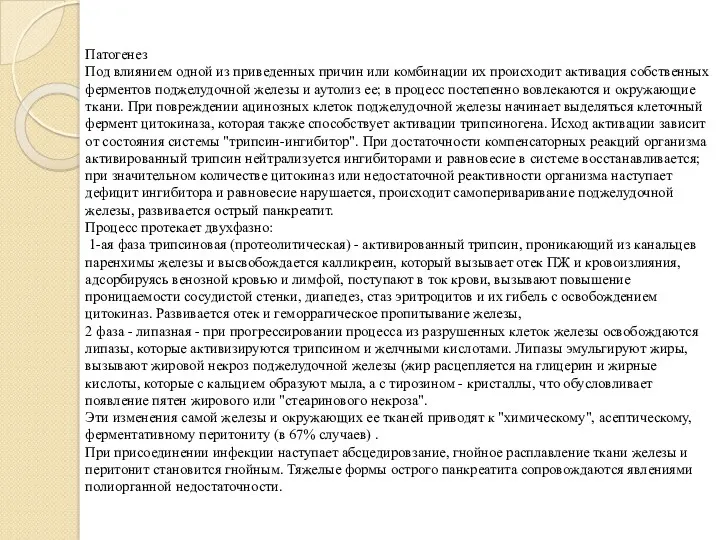 Патогенез Под влиянием одной из приведенных причин или комбинации их