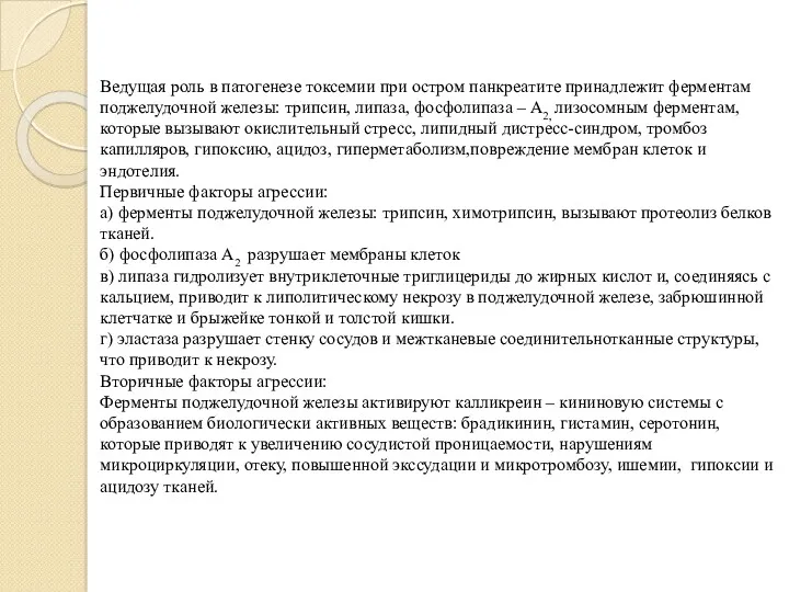 Ведущая роль в патогенезе токсемии при остром панкреатите принадлежит ферментам