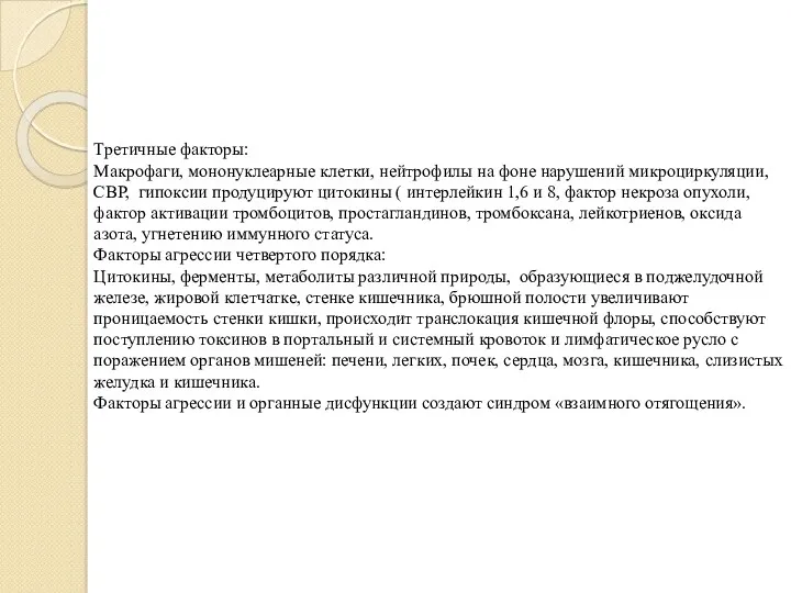 Третичные факторы: Макрофаги, мононуклеарные клетки, нейтрофилы на фоне нарушений микроциркуляции,