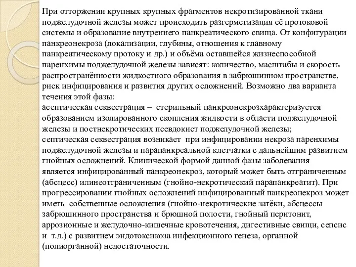 При отторжении крупных крупных фрагментов некротизированной ткани поджелудочной железы может