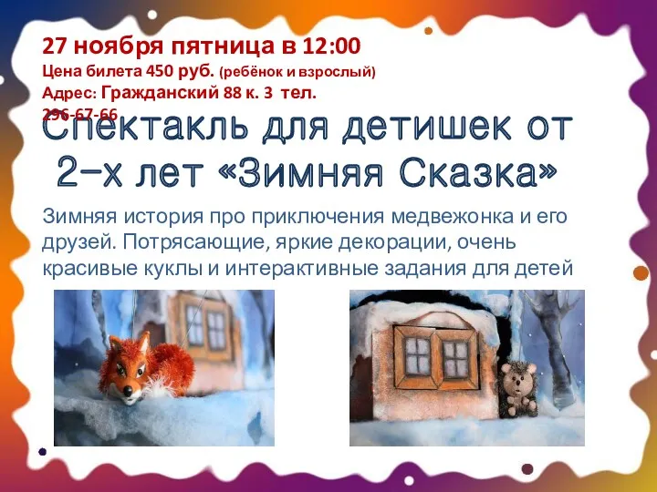 Спектакль для детишек от 2-х лет «Зимняя Сказка» 27 ноября пятница в 12:00