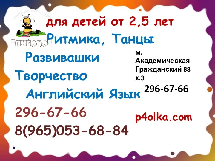 для детей от 2,5 лет Ритмика, Танцы Развивашки Творчество Английский Язык 296-67-66 8(965)053-68-84