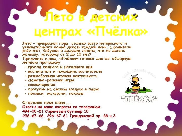 Лето в детских центрах «Пчёлка» Лето – прекрасная пора, столько всего интересного и