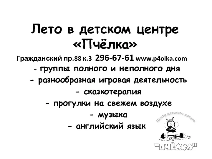 Лето в детском центре «Пчёлка» - группы полного и неполного дня - разнообразная