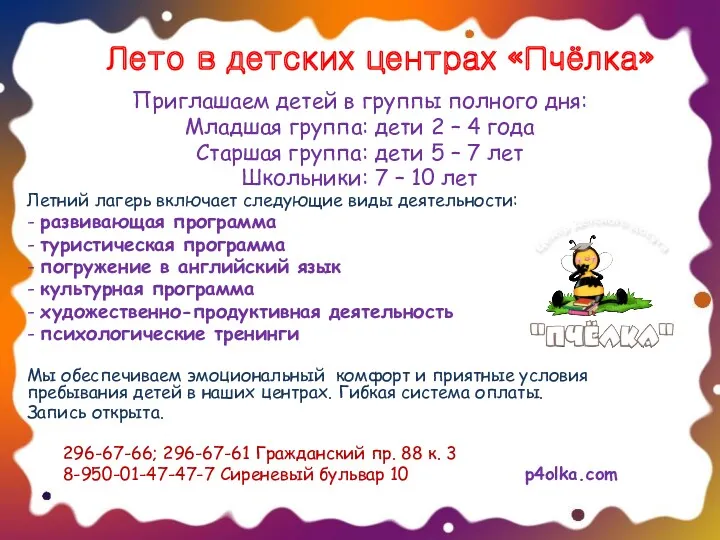 Лето в детских центрах «Пчёлка» Приглашаем детей в группы полного дня: Младшая группа: