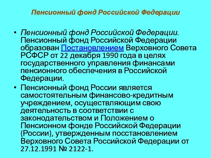 Пенсионный фонд Российской Федерации Пенсионный фонд Российской Федерации. Пенсионный фонд