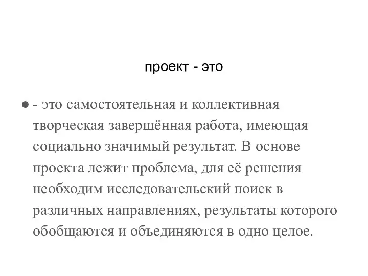 проект - это - это самостоятельная и коллективная творческая завершённая