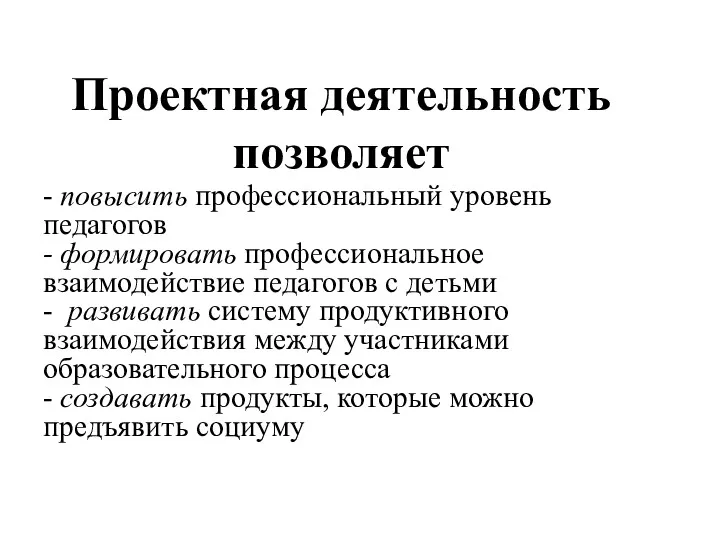 Проектная деятельность позволяет - повысить профессиональный уровень педагогов - формировать