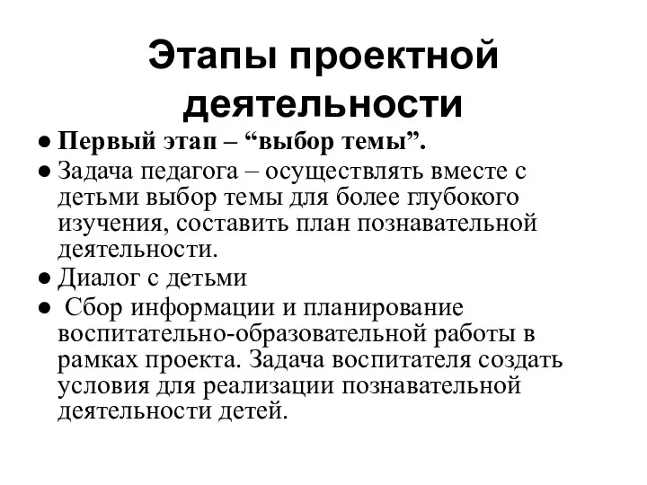 Этапы проектной деятельности Первый этап – “выбор темы”. Задача педагога – осуществлять вместе