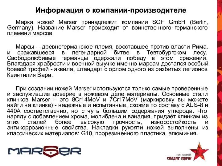 Информация о компании-производителе Марка ножей Marser принадлежит компании SOF GmbH