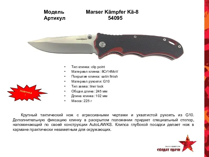 Модель Marser Kämpfer Kä-8 Артикул 54095 Тип клинка: clip point