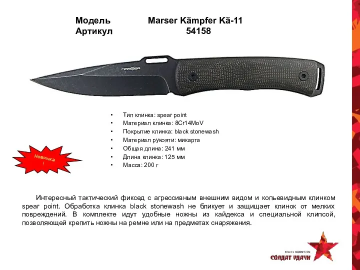 Модель Marser Kämpfer Kä-11 Артикул 54158 Тип клинка: spear point