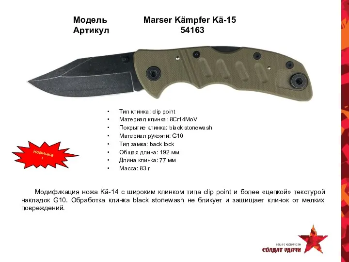 Модель Marser Kämpfer Kä-15 Артикул 54163 Тип клинка: clip point