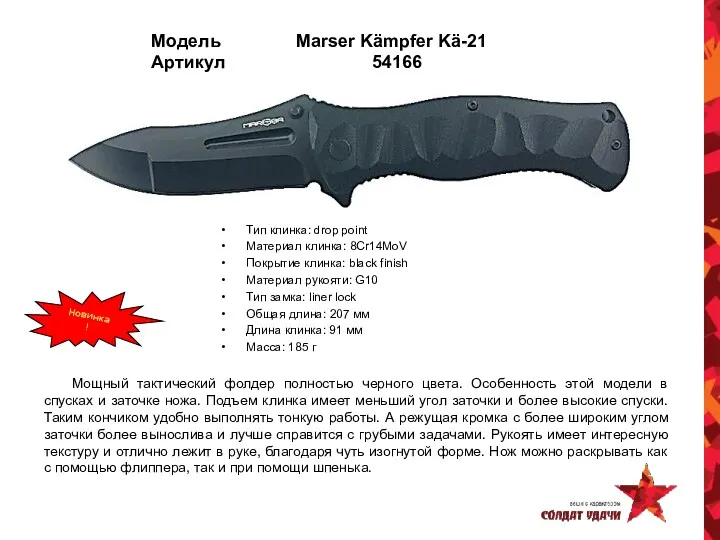 Модель Marser Kämpfer Kä-21 Артикул 54166 Тип клинка: drop point