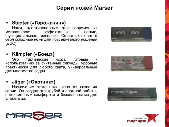 Серии ножей Marser Städter («Горожанин») Ножи, адаптированные для современных мегаполисов: