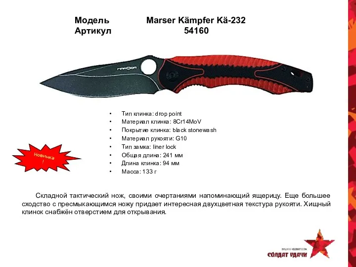 Модель Marser Kämpfer Kä-232 Артикул 54160 Тип клинка: drop point