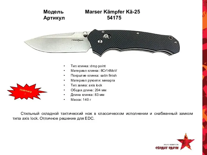 Модель Marser Kämpfer Kä-25 Артикул 54175 Тип клинка: drop point