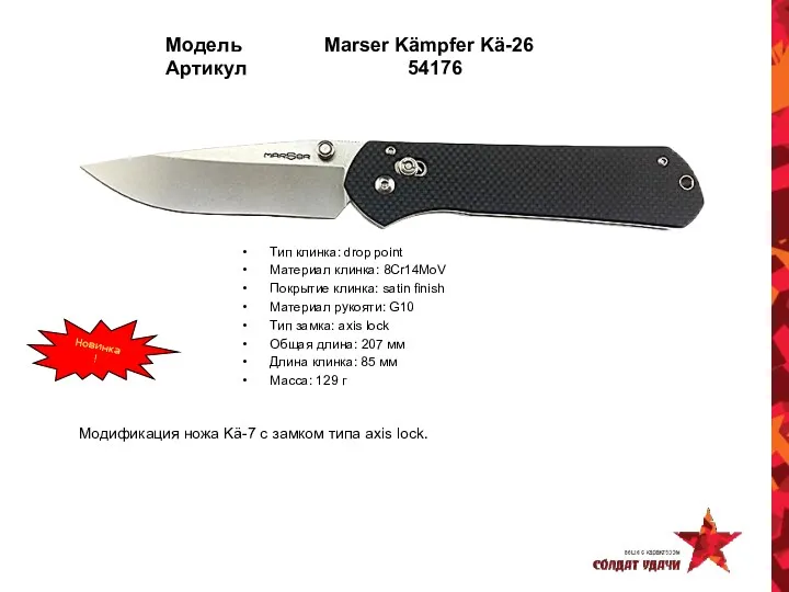 Модель Marser Kämpfer Kä-26 Артикул 54176 Тип клинка: drop point