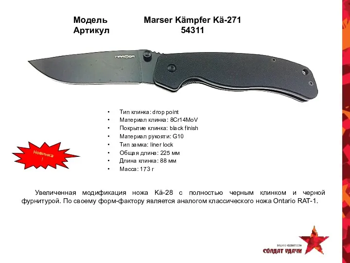 Модель Marser Kämpfer Kä-271 Артикул 54311 Тип клинка: drop point