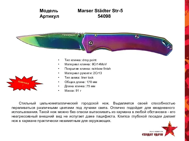 Модель Marser Städter Str-5 Артикул 54098 Тип клинка: drop point